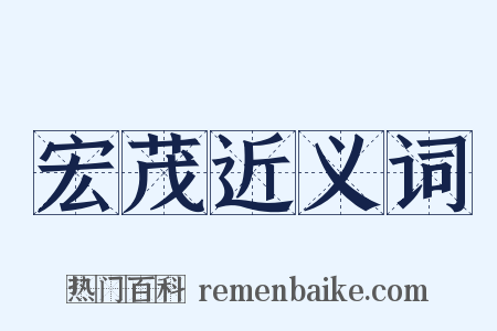 宏茂近义词是什么意思的图片